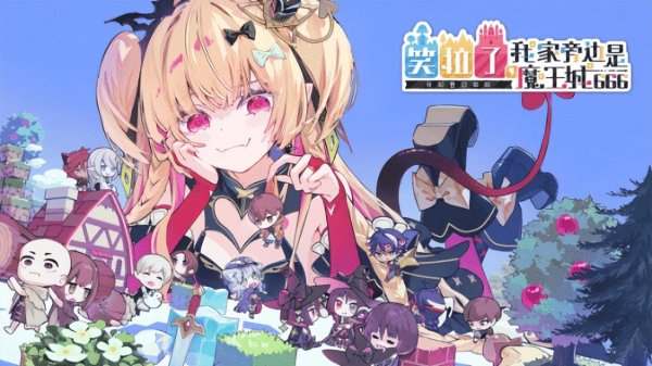 《笑拉了，我家旁边是魔王城666》Steam2026冬发售！